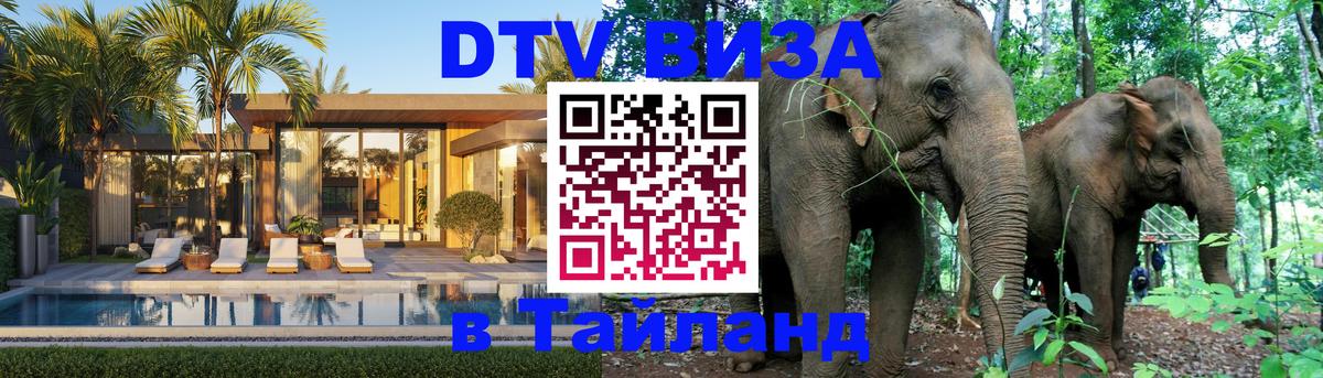 Как сделать DTV визу в Тайланд 