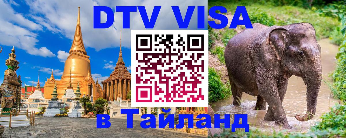 DTV Visa Thailand — прайс и условия, виза без дополнительных документов - Серпухов 